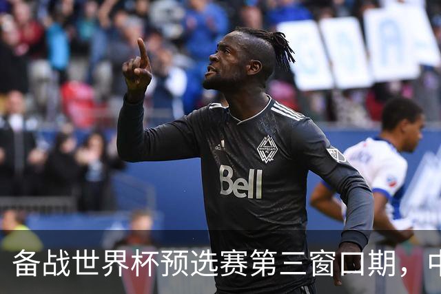 备战世界杯预选赛第三窗口期，中国男篮开启新一期集训