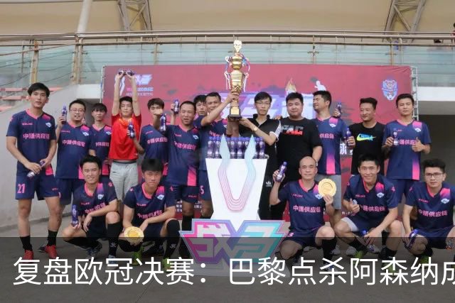 复盘欧冠决赛：巴黎点杀阿森纳成功卫冕，PSG优势不可阻挡