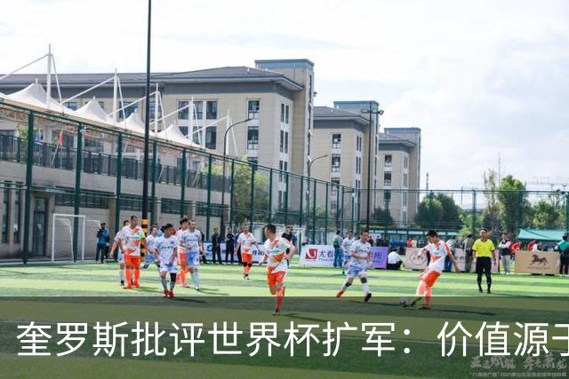 奎罗斯批评世界杯扩军：价值源于稀缺性，晋级球队过多就变得庸俗