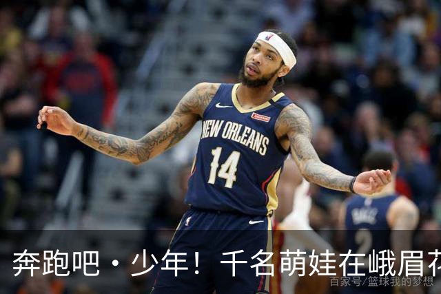 奔跑吧・少年！千名萌娃在峨眉花式“炫技”