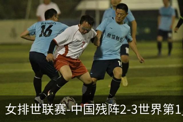 女排世联赛-中国残阵2-3世界第1 李晨瑄19分安娃冠全场