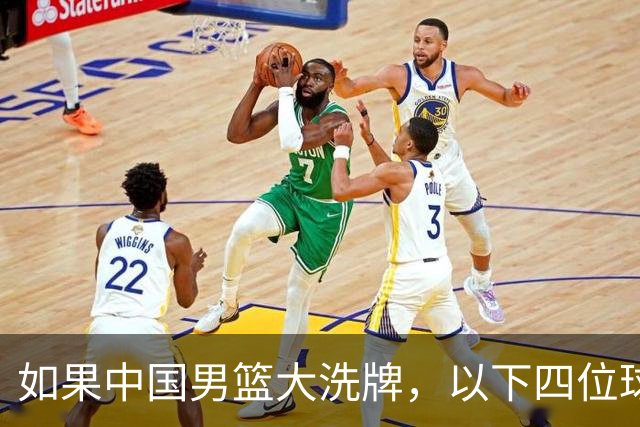 如果中国男篮大洗牌，以下四位球员，有望重返国家队