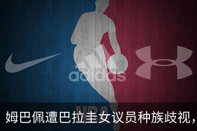 姆巴佩遭巴拉圭女议员种族歧视，法国足协声援：言论令人发指，绝对不可接受