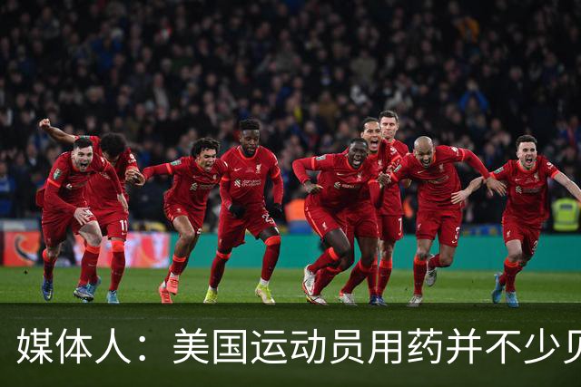 媒体人：美国运动员用药并不少见 要努力减少不公&不存在绝对公平