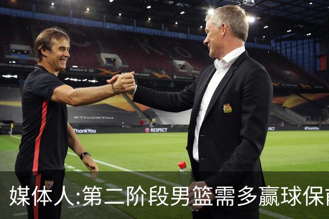 媒体人:第二阶段男篮需多赢球保前三 才能稳保27年世界杯正赛资格