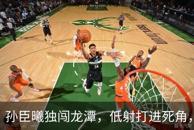 孙臣曦独闯龙潭，低射打进死角，中国u17 3-0