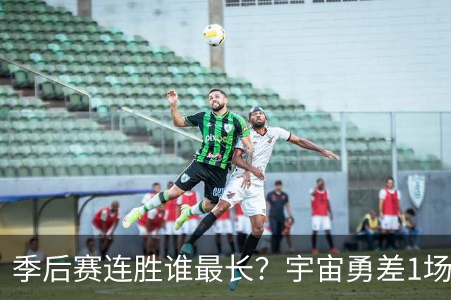 季后赛连胜谁最长？宇宙勇差1场全胜夺冠 尼克斯若横扫即平坐榜首