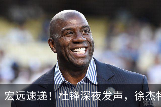 宏远速递！杜锋深夜发声，徐杰特训成果斐然，黄明依或租借离队