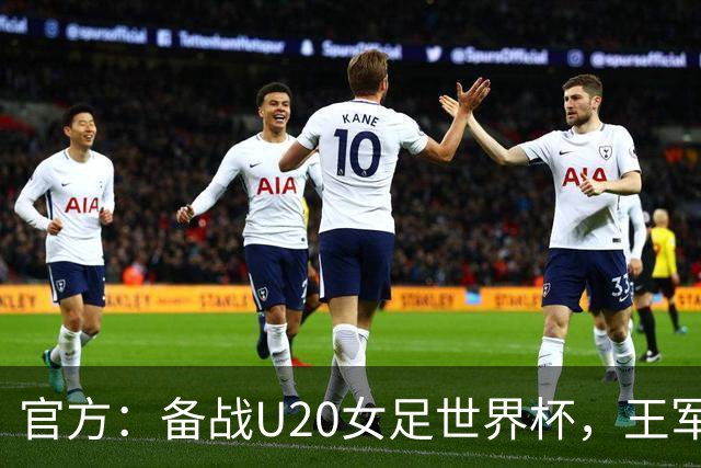 官方：备战U20女足世界杯，王军接替科林·贝尔出任U20女足主帅
