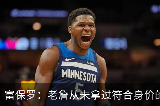 富保罗：老詹从未拿过符合身价的合同 我甚至想抽成球队的停车费