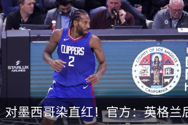 对墨西哥染直红！官方：英格兰后卫宽萨禁赛2场，世界杯期间执行