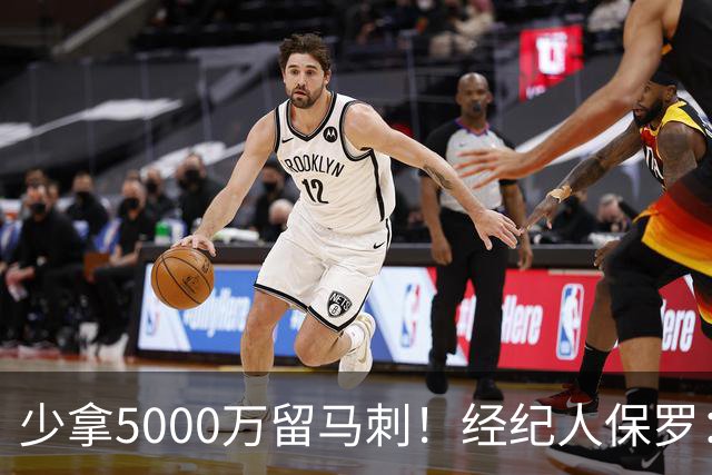 少拿5000万留马刺！经纪人保罗：文班降薪背后，藏着残酷行业真相