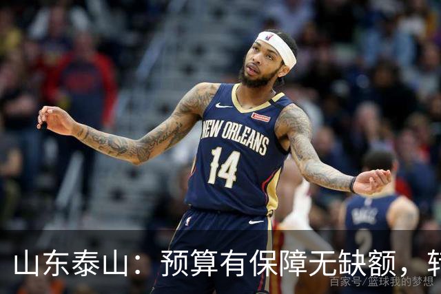 山东泰山：预算有保障无缺额，转型阵痛期的阵容困境、青训调整与连鲁对决展望