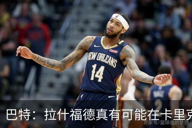 巴特：拉什福德真有可能在卡里克手下回归曼联，反正也卖不掉