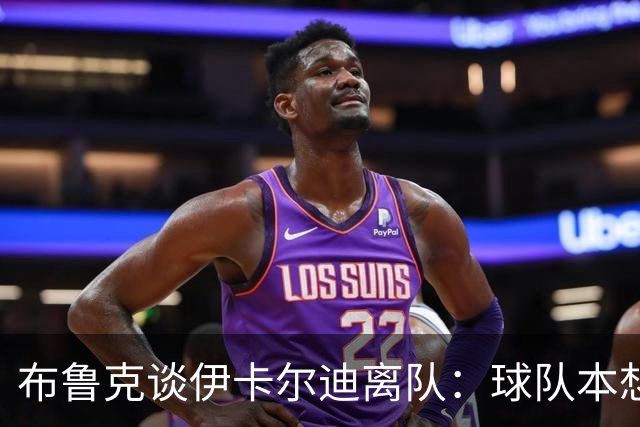 布鲁克谈伊卡尔迪离队：球队本想续约一年；即使他生气我们也爱他