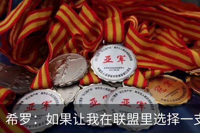 希罗：如果让我在联盟里选择一支球队效力 那一定会是雄鹿