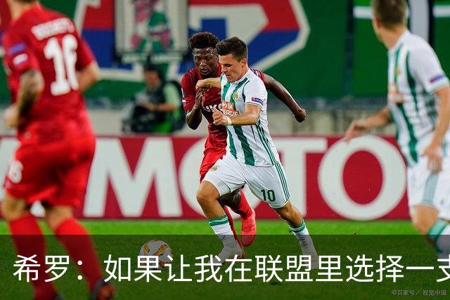 希罗：如果让我在联盟里选择一支球队效力 那一定会是雄鹿