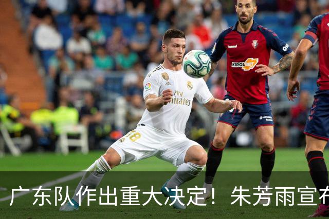 广东队作出重大决定！朱芳雨宣布，双小外援留队，杜锋确定续约！