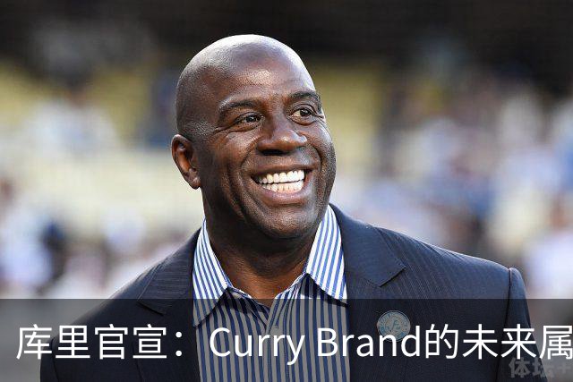 库里官宣：Curry Brand的未来属于李宁 这是为期一生的合作！