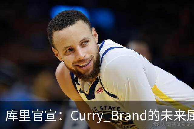 库里官宣：Curry Brand的未来属于李宁 这是为期一生的合作！