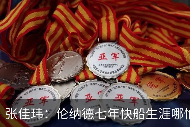 张佳玮：伦纳德七年快船生涯哪怕伤病流离 大概也够竞争队史第4人