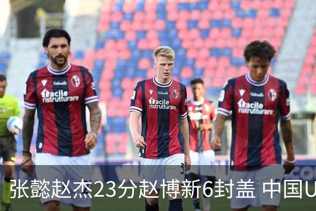 张懿赵杰23分赵博新6封盖 中国U17男篮世界杯开门红