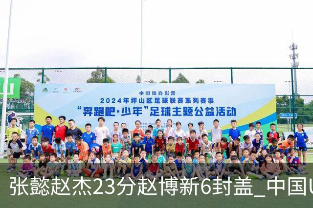 张懿赵杰23分赵博新6封盖 中国U17男篮世界杯开门红