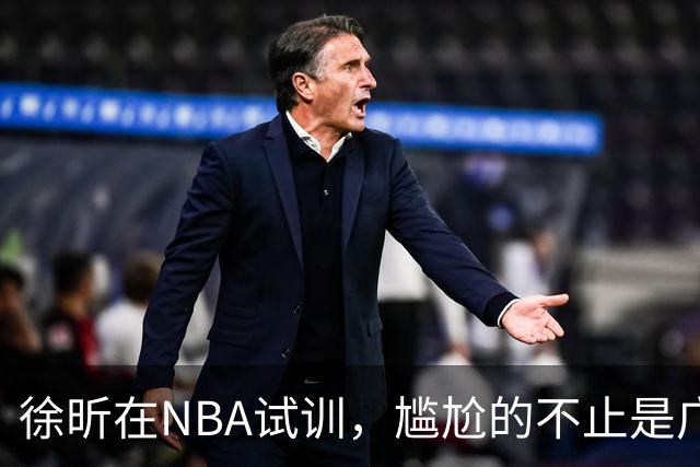 徐昕在NBA试训，尴尬的不止是广东宏远，昔日被杜锋弃用的他，如今在广州队异军突起，挣脱战术枷锁
