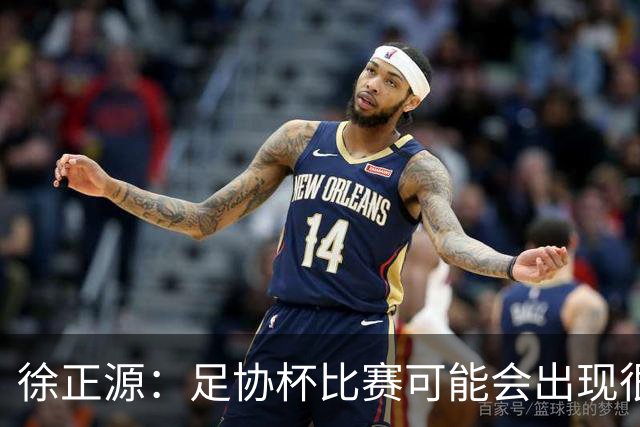 徐正源：足协杯比赛可能会出现很多变数，这场给我们打了个预防针