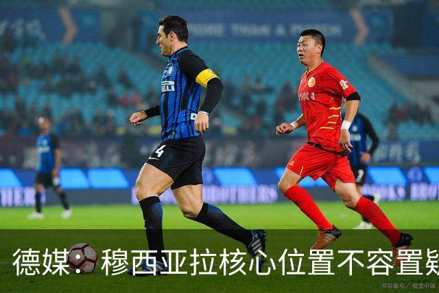 德媒：穆西亚拉核心位置不容置疑 战库拉索他必首发