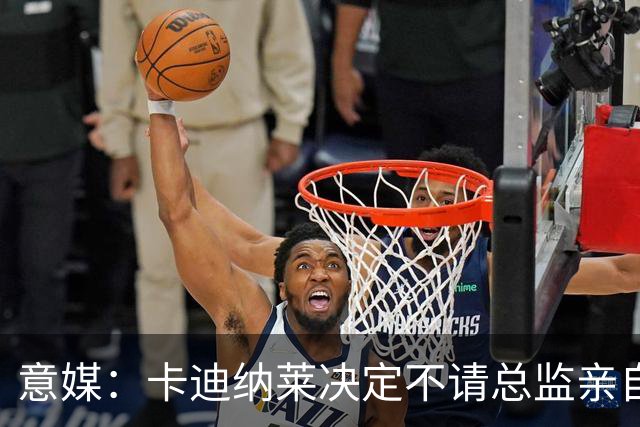 意媒：卡迪纳莱决定不请总监亲自操盘米兰，阿莫林担任经理型教练