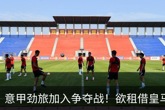 意甲劲旅加入争夺战！欲租借皇马18岁阿根廷天才，身价超6000万