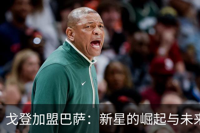 戈登加盟巴萨：新星的崛起与未来的无限可能
