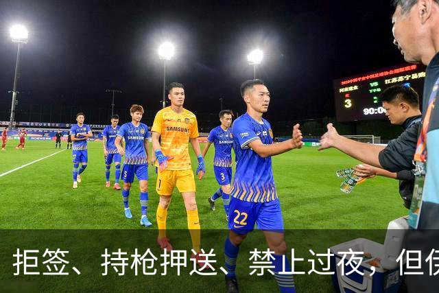 拒签、持枪押送、禁止过夜，但伊朗男足撑到了今天