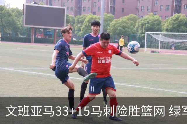文班亚马33+15马刺险胜篮网 绿军屠奇才5连胜