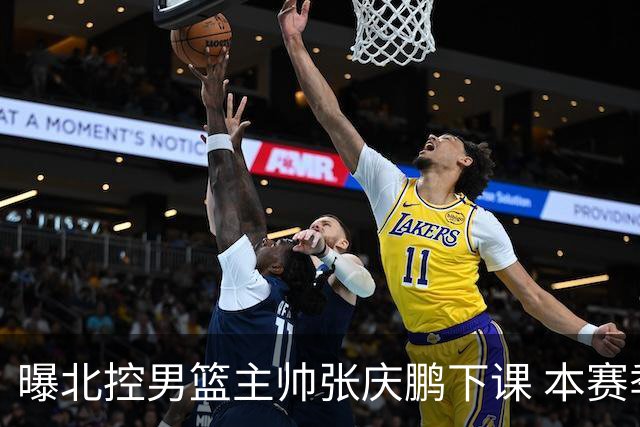 曝北控男篮主帅张庆鹏下课 本赛季未能打进季后赛