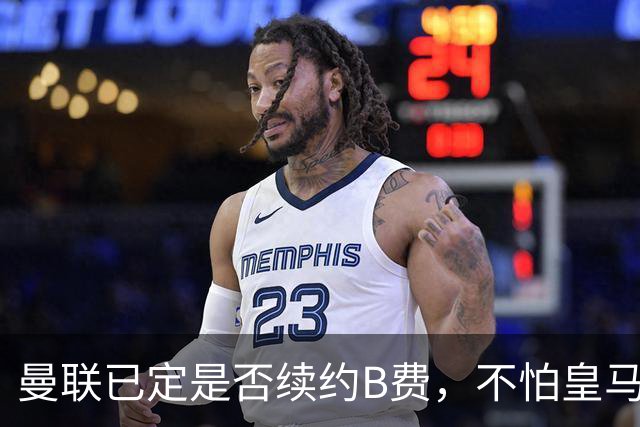 曼联已定是否续约B费，不怕皇马挖角！大英卡洛斯到合同年明夏恐离队