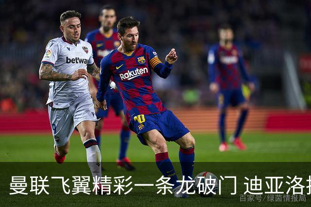 曼联飞翼精彩一条龙破门 迪亚洛拼尽全力险两度救主