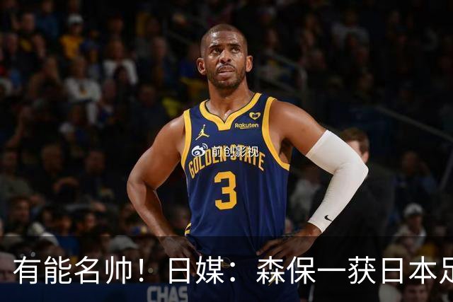 有能名帅！日媒：森保一获日本足协认可，或连续三次执教日本队