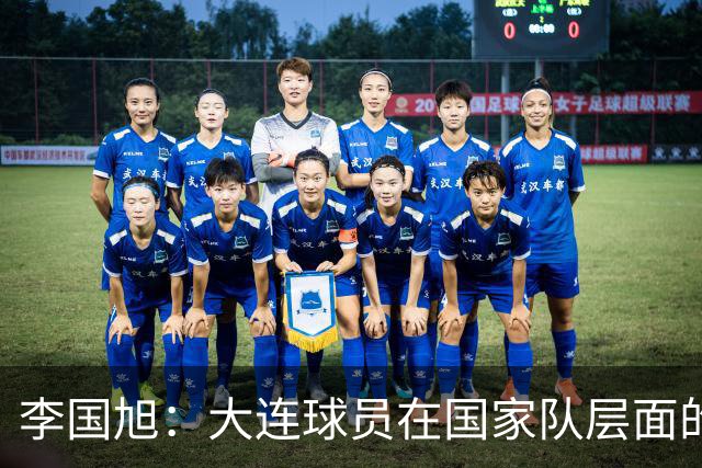 李国旭：大连球员在国家队层面的竞争力在复苏，这只是个开始
