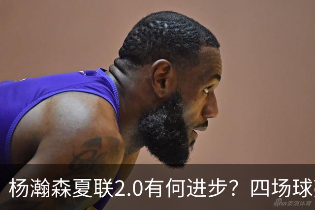杨瀚森夏联2.0有何进步？四场球亮点与隐忧同在
