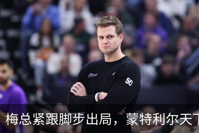 梅总紧跟脚步出局，蒙特利尔天下大乱，星光黯淡成最尴尬大师赛？