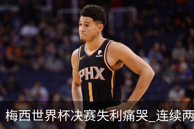 梅西世界杯决赛失利痛哭 连续两届闯进决赛或就此谢幕