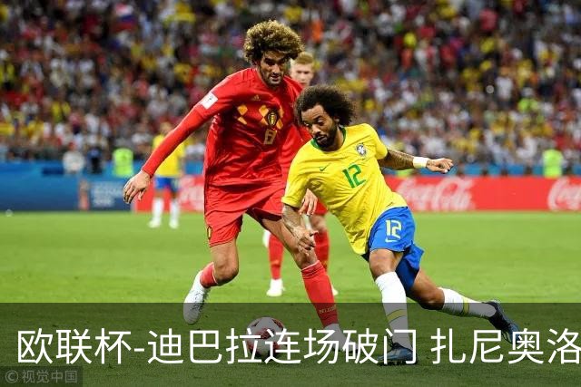 欧联杯-迪巴拉连场破门 扎尼奥洛红牌 罗马1-2负