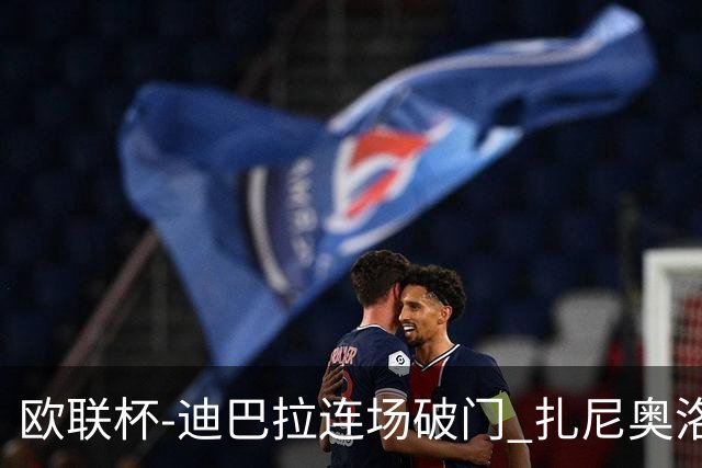 欧联杯-迪巴拉连场破门 扎尼奥洛红牌 罗马1-2负