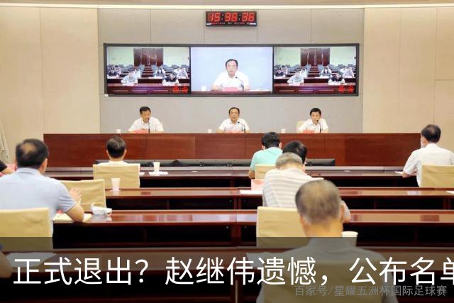 正式退出？赵继伟遗憾，公布名单，并非伤病，年龄或成最大考虑