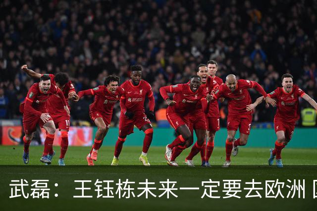 武磊：王钰栋未来一定要去欧洲 国外比赛后节奏和自信心完全不同
