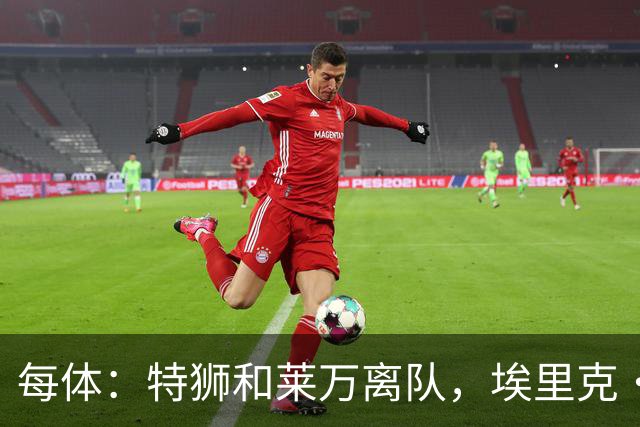 每体：特狮和莱万离队，埃里克·加西亚可能成为巴萨第五队长