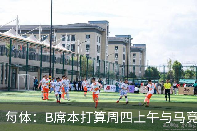 每体：B席本打算周四上午与马竞签约，穆帅的提议迅速打动了他