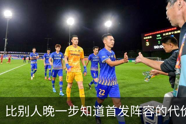 比别人晚一步知道首发阵容的代价